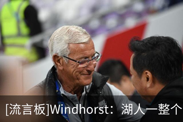 [流言板]Windhorst：湖人一整个夏天都在兜售哈迪，现有可能把他裁掉